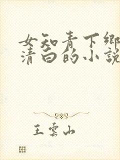 女知青下乡被毁清白的小说