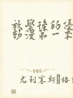 放学后的优秀生动漫第一季免费观看封面