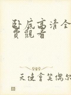 卧底高清全集免费观看