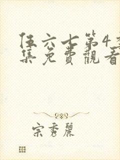 伍六七第4季全集免费观看