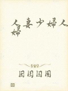 人妻少妇人妻少妇
