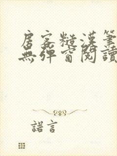 房客糙汉笔趣阁无弹窗阅读