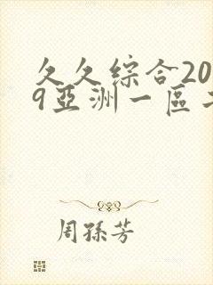 久久综合2019亚洲一区二区封面