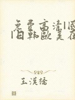 免费高清|国产|日韩欧美在线播放