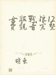 女版战狼12免费观看完整版高清
