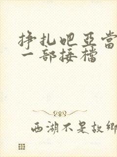 挣扎吧亚当君下一部接档