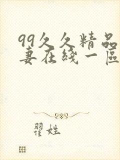 99久久精品人妻在线一区