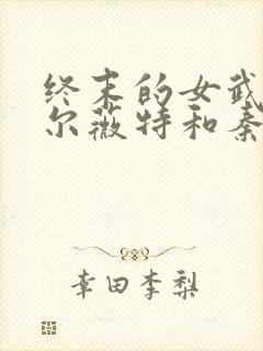 终末的女武神亚尔薇特和秦始皇