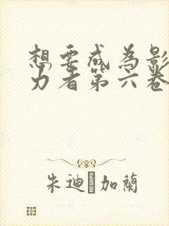 想要成为影之实力者第六卷