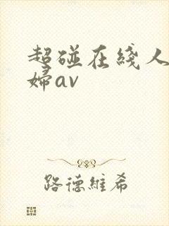 超碰在线人妻少妇av
