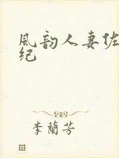 风韵人妻佐藤美纪封面