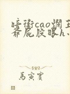 暗卫cao烂王爷屁股眼h小说封面