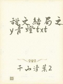 甜文结局之后by青灯txt
