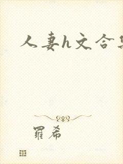 人妻h文合集