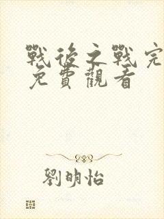 战后之战完整版免费观看
