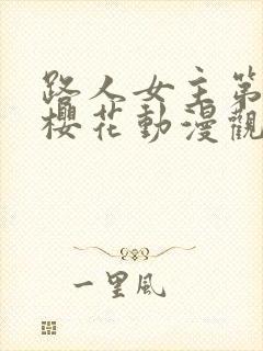 路人女主第一季樱花动漫观看