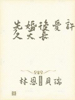 先婚后爱许你地久天长
