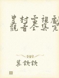 农村电视剧免费观看全集完整版