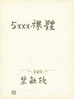 5xxx裸体