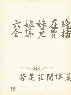 六姐妹在线观看全集免费播放封面