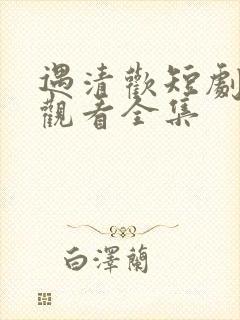 遇清欢短剧免费观看全集