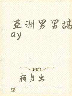 亚洲男男搞基gay