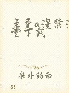 免费a漫禁漫天堂下载