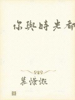 你与时光都很甜