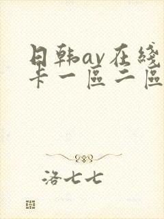 日韩av在线不卡一区二区封面