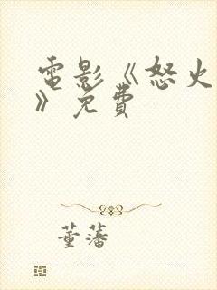 电影《怒火蔓延》免费