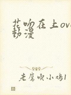 花吻在上ova动漫