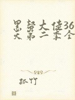 黑帮大佬365天第二季全集