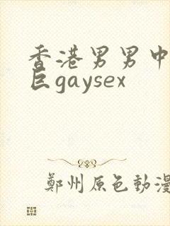 香港男男中粗大巨gaysex