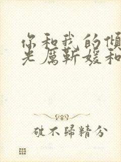 你和我的倾城时光厉靳媛和谁在一起