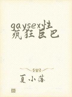 gaysex性疯狂巨巴