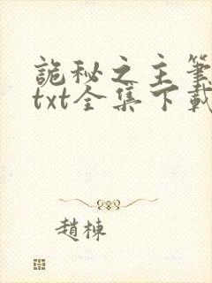 诡秘之主笔趣阁txt全集下载