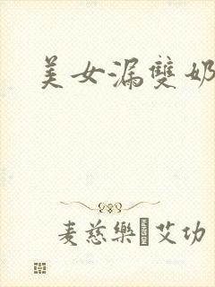 美女漏双奶头