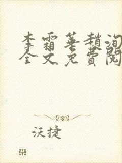 李霜华赵洵宸妃全文免费阅读