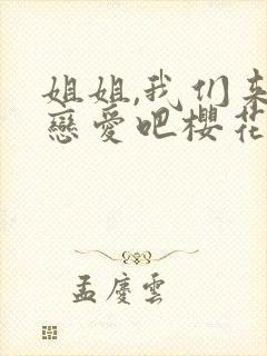 姐姐,我们来谈恋爱吧樱花动漫
