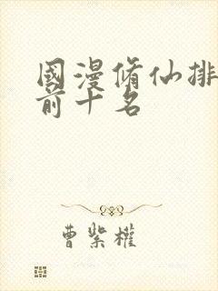 国漫修仙排行榜前十名