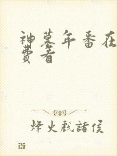 神墓年番在线免费看