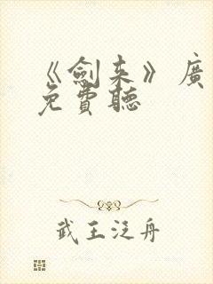 《剑来》广播剧免费听