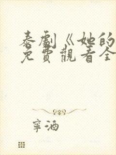 泰剧《她的爱》免费观看全集高清