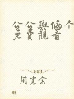 公公与俩个儿媳免费观看