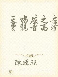天蝎座之夜5免费观看高清封面
