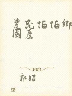 农民伯伯乡下妹国产
