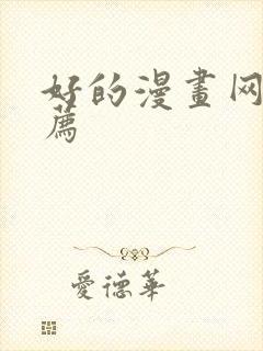 好的漫画网站推荐