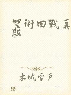 咒术回战真人q版