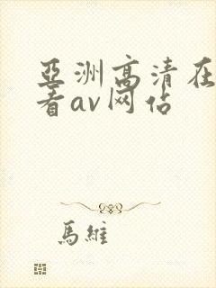 亚洲高清在线观看av网站