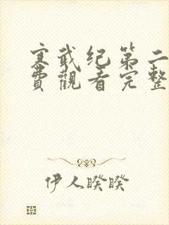 寒武纪第二季免费观看完整版